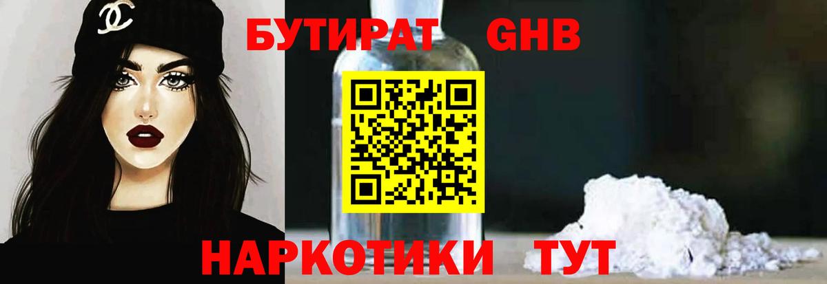 Химки  БУТИРАТ  Вход с VPN  Бутират бутандиол 